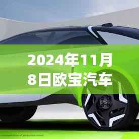 欧宝汽车新动态,变革之光下的自信与成就之旅启程(2024年11月8日最新消息)