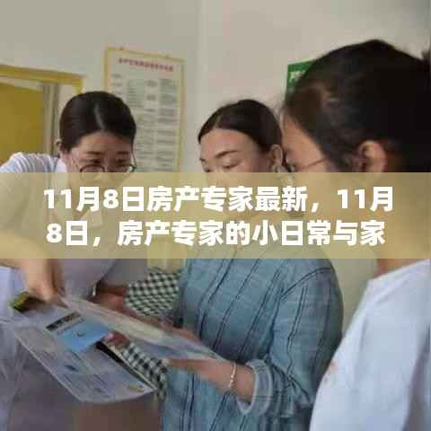 房产专家的小日常与家的温暖——最新解读
