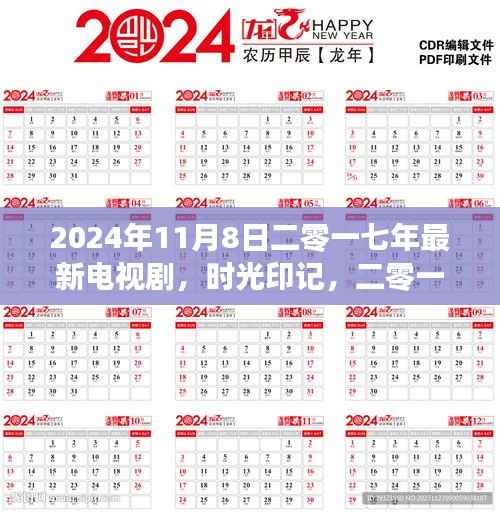 时光印记,回顾与解析二零一七年经典电视剧的印记与时光流转