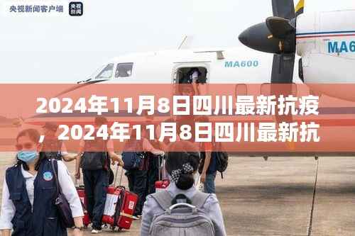 2024年11月8日四川最新抗疫观点论述