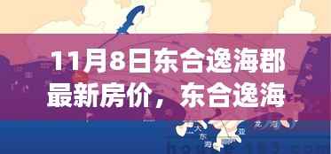 揭秘东合逸海郡最新房价动态,数字背后的故事与影响