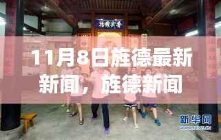 11月8日旌德新闻聚焦,探寻新篇章的开启时刻