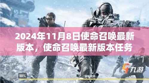 使命召唤最新版本任务攻略,2024年11月8日版本任务完成指南(适合初学者与进阶用户)