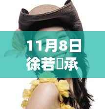 徐若瑄患癌后首露面,如何全方位关注与支持癌症患者?