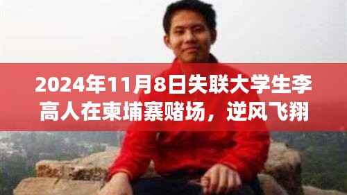 李高人在柬埔寨赌场逆风飞翔,失联背后的励志故事