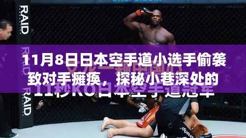 日本空手道小选手的神秘小巷故事,意外袭击背后的美食宝藏探寻