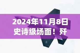 歼-20与苏-57首度同框见证时代风云交汇,史诗级航空盛宴盛大开幕!