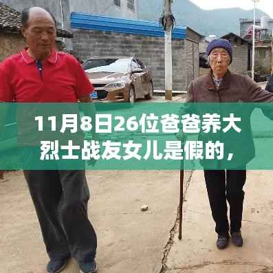 不实传闻揭秘,关于26位爸爸养大烈士战友女儿的故事真相