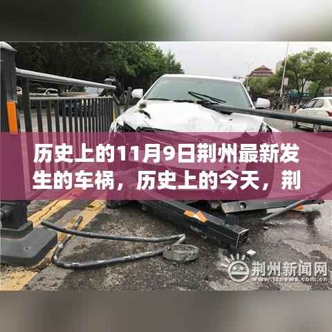 荆州车祸背后的励志故事,自信与成长的交响曲,历史上的今天回顾与启示