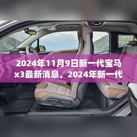 前沿科技与驾驶艺术,2024年新一代宝马X3测评与最新消息