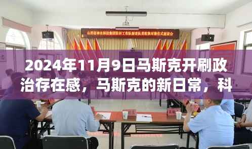 马斯克的新日常,科技巨头在政治舞台上的开心果之旅与爱与陪伴的温馨之旅(马斯克政治存在感揭秘)