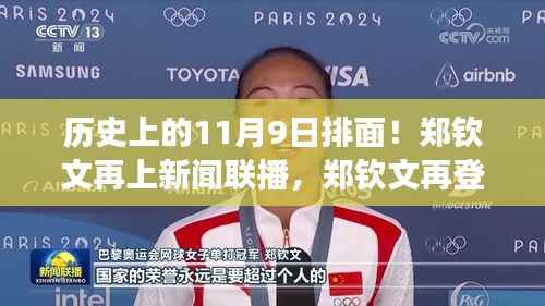 历史上的11月9日见证,郑钦文闪耀新闻联播,展现力量与自信的光辉