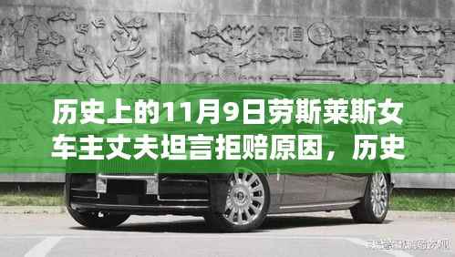 劳斯莱斯女车主丈夫揭秘,拒赔真相与背后的历史背景