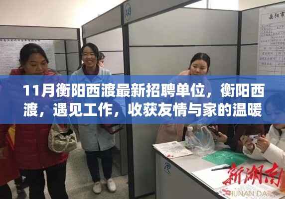 衡阳西渡最新招聘单位集结,工作、友情与家的温暖相遇