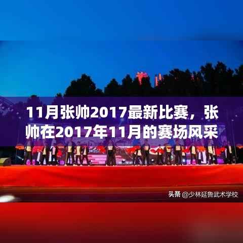 张帅赛场风采,热血体育盛宴,张帅在2017年11月的比赛回顾