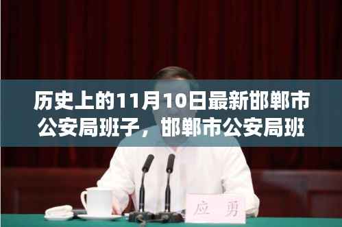 邯郸市公安局班子组建及成员职责与工作流程揭秘,最新指南与攻略(11月10日更新)
