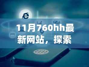 探索自然秘境,与最新网站共赴心灵洗涤之旅