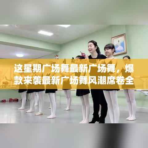 这星期广场舞引领全民舞动热潮,最新爆款风潮席卷全城