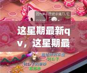 这星期最新QV，温馨日常与友情魔法的交织时刻
