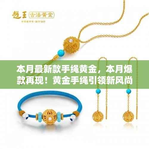 本月爆款再现！黄金手绳闪耀小红书，引领新风尚的魅力之选