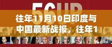 往年11月10日印度与中国最新战报解读(涉政内容需谨慎讨论)
