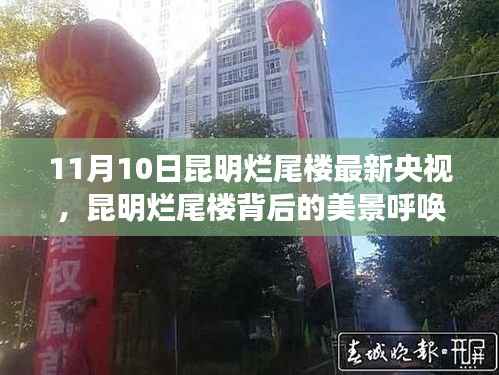 昆明烂尾楼背后的美景探寻,自然之旅与内心宁静的呼唤