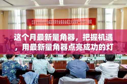 最新量角器助你把握机遇,点亮成功灯塔,体验变化带来的自信与成就感