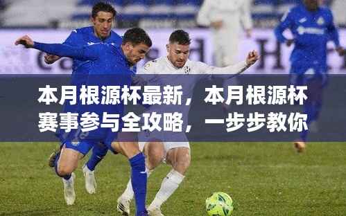 本月根源杯赛事全攻略,从零开始,一步步走向胜利