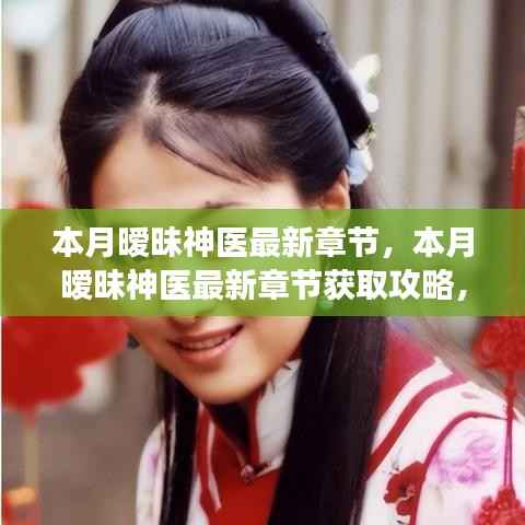 本月暧昧神医最新章节获取攻略,轻松掌握阅读技巧,教你成为阅读达人