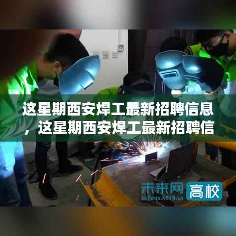 西安焊工最新招聘信息全解析,本周招聘评测与介绍