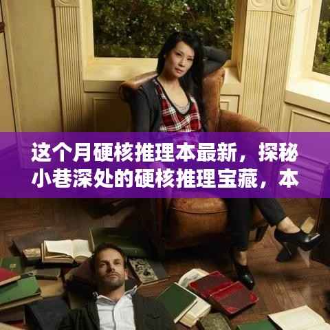 探秘小巷深处的独特推理宝藏,本月硬核推理本体验新篇章