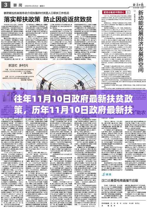 历年11月10日政府扶贫政策深度解读与最新动态解析
