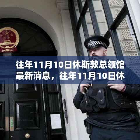 休斯敦总领馆最新消息,揭秘往年11月10日的动态与要闻速递