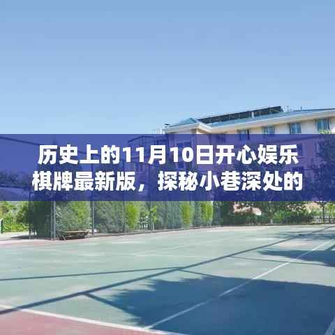 探秘历史上的11月10日,开心娱乐棋牌室揭秘与最新版探秘小巷深处的娱乐魅力