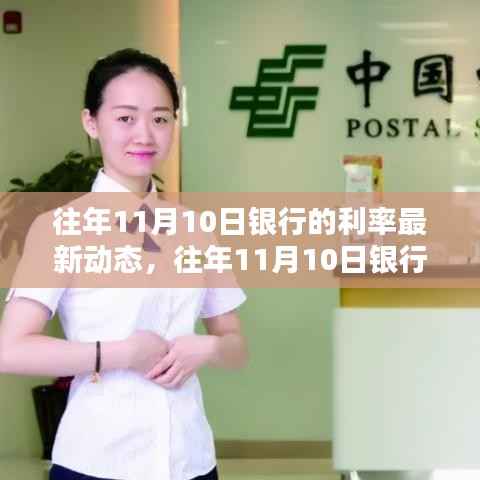 往年11月10日银行利率最新动态解析及趋势展望