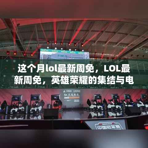 LOL最新周免,英雄荣耀集结,电竞时代里程碑