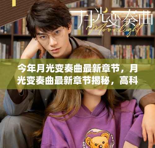 月光变奏曲最新章节揭秘,高科技重塑生活,未来科技的魅力体验