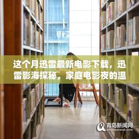 迅雷影海探秘,家庭电影夜温馨之旅本月精选下载