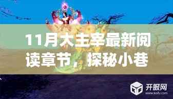 11月大主宰最新章节探秘,小巷深处的阅读秘境独家饕餮盛宴