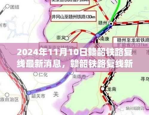 赣韶铁路复线进展揭秘,家的连结与温馨故事,最新消息2024年11月10日
