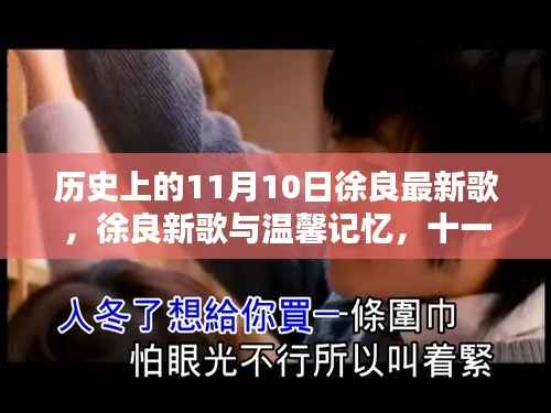 徐良新歌揭秘,温馨记忆与十一月十日的不平凡日常