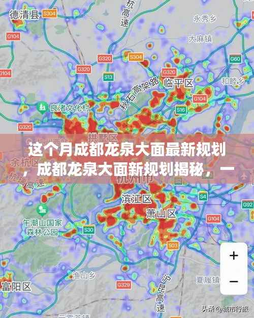 成都龙泉大面新规划揭秘，自然美景探索之旅启动