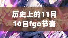 历史上的11月10日与现今FGO节奏榜八月版评测介绍