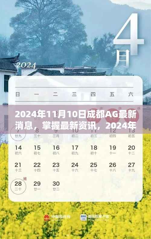 2024年成都AG最新消息全攻略,掌握最新资讯,一网打尽