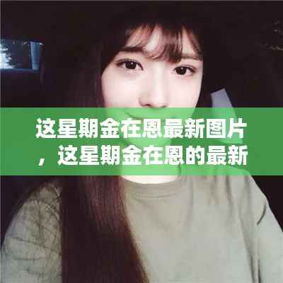 独家回顾，金在恩本周时尚瞬间与最新图片集锦