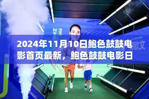 鲍色鼓鼓电影日，友情、温馨与美好时光的记录（2024年11月10日最新）
