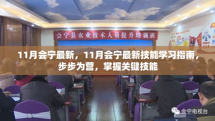 掌握关键技能,11月会宁最新技能学习指南