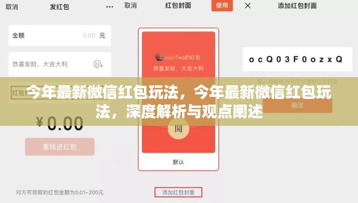 深度解析与观点阐述,今年微信红包最新玩法揭秘