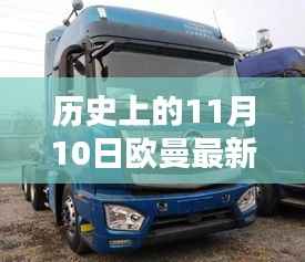 欧曼最新款诞生记,历史上的11月10日及其深远影响