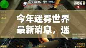 揭秘迷雾世界,迷雾小巷的秘密与今年隐藏瑰宝新发现